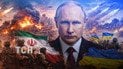 Війна в Ірані до чого готується Путін