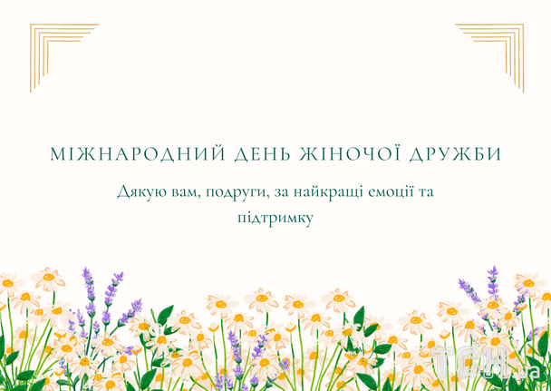 Привітання з Міжнародним днем жіночої дружби / © ТСН