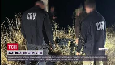 Корректировали огонь по Сумах и Полтаве! СБУ задержала предателей!