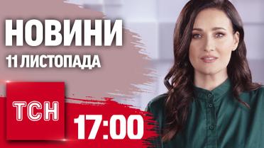 Новости ТСН 17:00 11 ноября. Удар баллистикой по Кривому Рогу! Подрыв Кураховской дамбы!