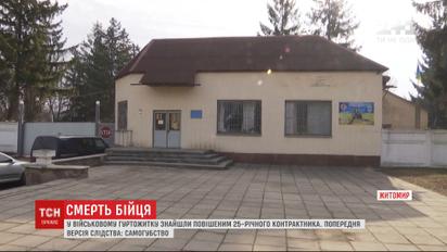 В военном общежитии в Житомирской области обнаружили повешенного контрактника