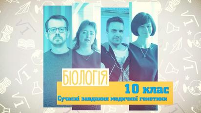 10 класс. Биология. Современные задачи медицинской генетики. 3 неделя, пт