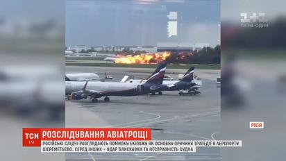 Авиакатастрофа в "Шереметьево": российские эксперты изучают информацию "черного ящика"