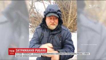 Українські правоохоронці затримали переговорника з бойовиками Володимира Рубана