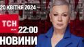 ТСН 22:00 за 19 квітня 2024 року | Повний випуск новин