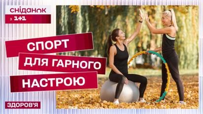 Як покращити ментальне здоров'я фізичними вправами? – Ксенія Літвінова