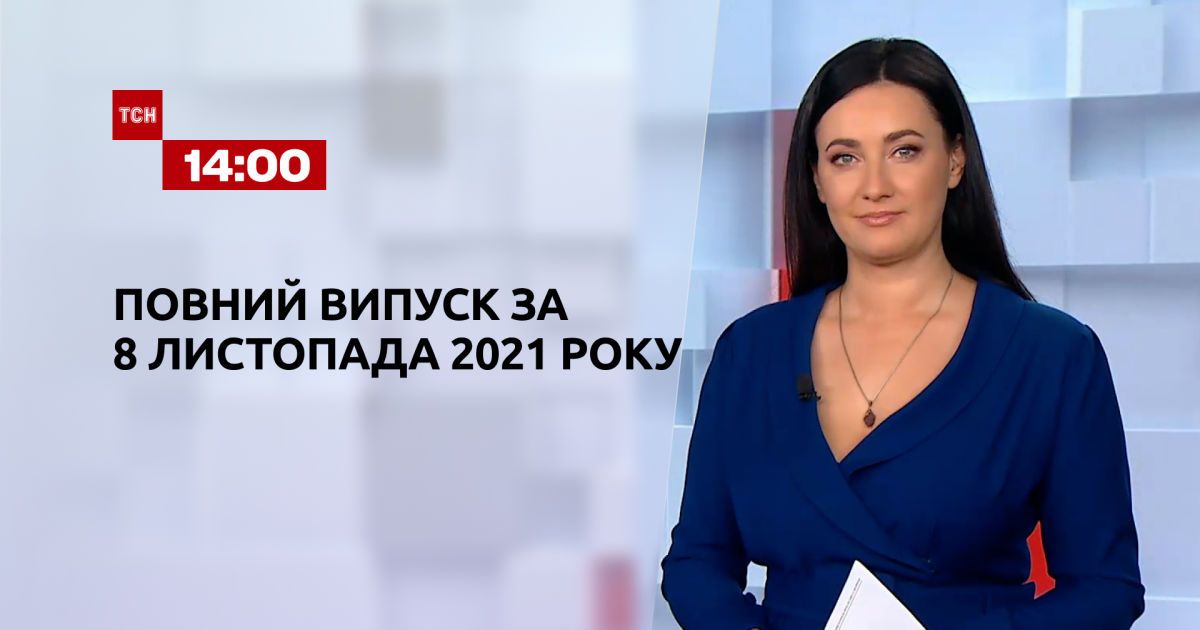 Випуск ТСН.14:00 за 8 листопада 2021 року