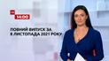 Выпуск ТСН.14:00 за 8 ноября 2021 года