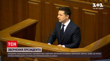 Новини України: Володимир Зеленський виступив у Парламенті зі щорічним зверненням