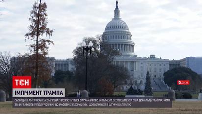 Новини світу: в Сенаті США готові розпочати слухання про імпічмент Трампа