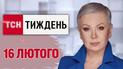 ТСН.Тиждень с Аллой Мазур 16 февраля. «Турборежим» Трампа, отражение Торецка и криндж от попов России