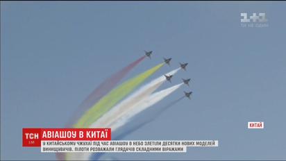 У Китаї відбулось яскраве авіашоу