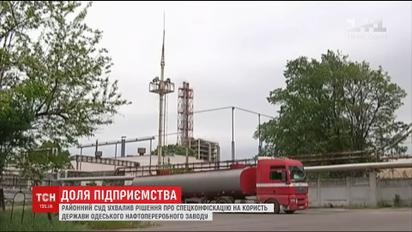Суд принял решение о спецконфискацию одесского нефтеперерабатывающего завода