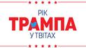 Рік Трампа у твітах