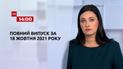 Новини України та світу | Випуск ТСН.14:00 за 18 жовтня 2021 року (повна версія)