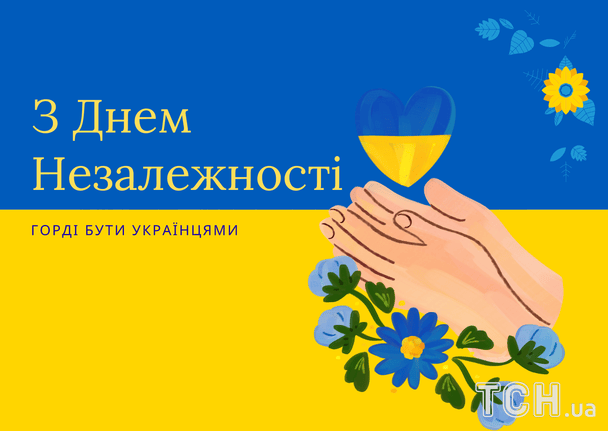 Привітання з Днем Незалежності України 2025 року / © ТСН