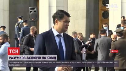 Дмитрий Разумков сообщил, что заразился коронавирусом