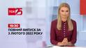 Новини України та світу | Випуск ТСН.19:30 за 3 лютого 2022 року