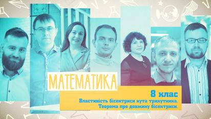 8 класс. Математика. Теорема о длине биссектрисы. 1 неделя, вт