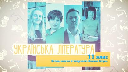 11 класс. Украинская литература. Обзор жизни и творчества Василия Стуса. 3 неделя, вт