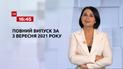Новости Украины и мира | Выпуск ТСН.16:45 за 3 сентября 2021 года (полная версия)