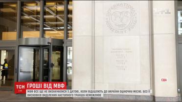 МВФ до сих пор не определился с датой, когда отправит в Украину оценочную миссию