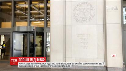 МВФ до сих пор не определился с датой, когда отправит в Украину оценочную миссию