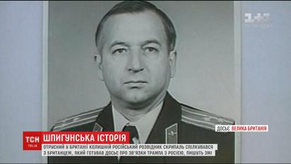 Скрипаль общался с британцем, который готовил досье о связи Трампа с Россией