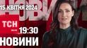 Новини ТСН онлайн 19:30 15 квітня. Вибухи та атаки! Заморозки скоро!