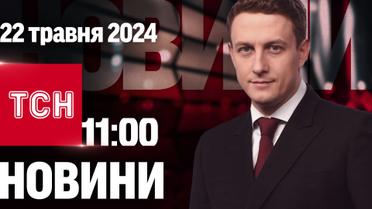 ТСН 11:00 за 22 мая 2024 года | Полный выпуск новостей