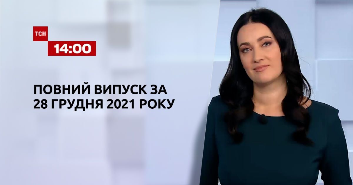 Выпуск ТСН.14:00 за 28 декабря 2021 года