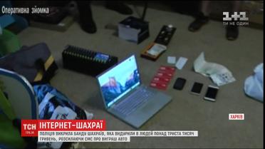 В Харькове разоблачили мошенников, которые выманили в украинцев около 300 тысяч гривен
