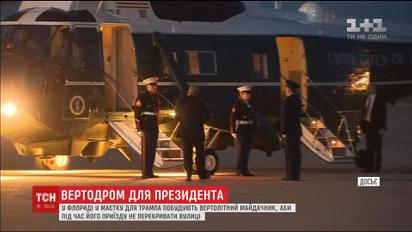 Дональд Трамп будет летать в свое поместье на вертолете