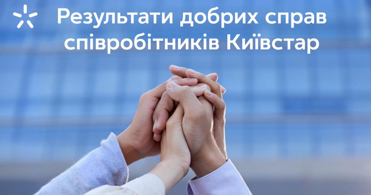 Корпоративне волонтерство Київстар: 3 мільйони гривень допомоги від співробітників
