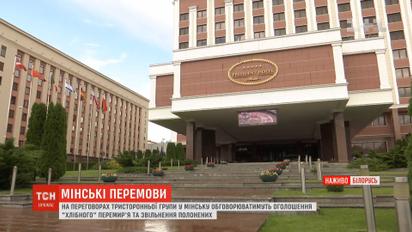 На переговорах у Мінську обговорюватимуть "хлібне перемир'я" та звільнення полонених
