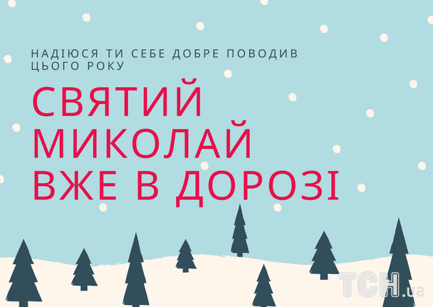 Привітання з Днем святого Миколая / © ТСН