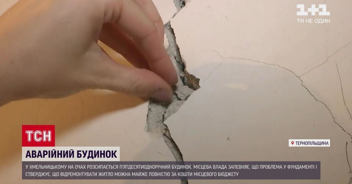 Потріскані стіни і шпарини у перекриттях: у Хмельницькому від будинку відколюється під'їзд