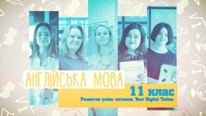 11 клас. Англійська мова. Розвиток умінь читання. Your dıgıtal Tattoo. 5 тиждень, чт