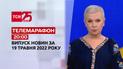 Телемарафон | Випуск ТСН 20:00 за 19 травня 2022 року