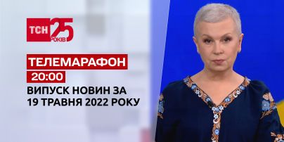 Телемарафон | Выпуск ТСН 20:00 за 19 мая 2022 года