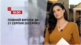 Новости Украины и мира | Выпуск ТСН.19:30 за 21 августа 2021 года (полная версия)