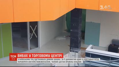 Взрыв в столичном торговом центре: в руках рабочего сдетонировала дымовая шашка