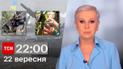 ТСН 22:00 за 22 вересня 2023 року | Повний випуск новин