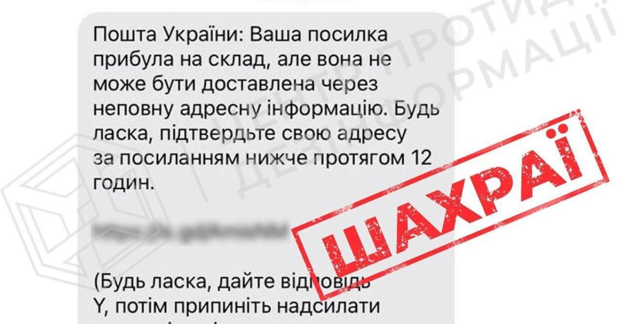 Шахрайські повідомлення від імені "Укрпошти"