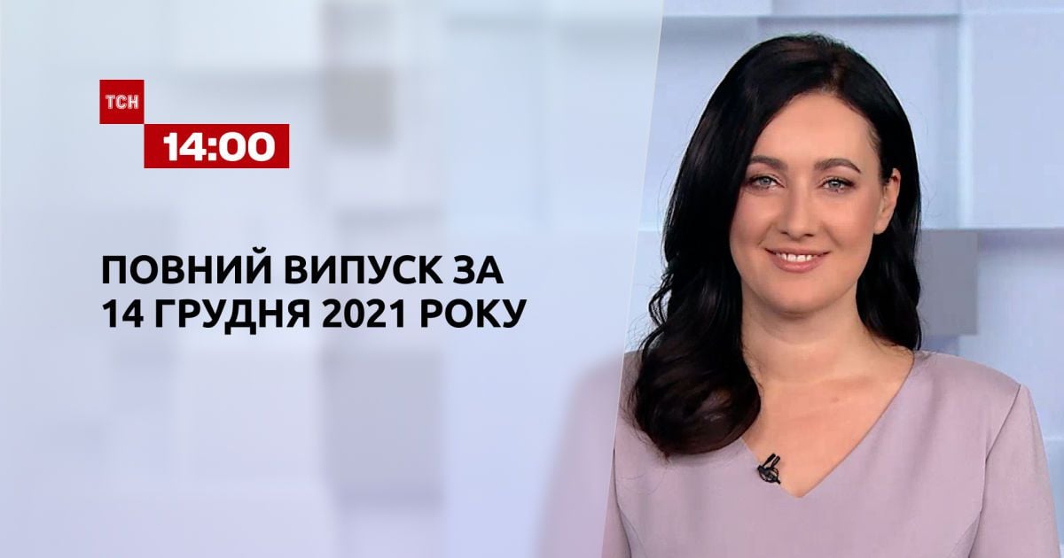 Випуск ТСН.14:00 за 14 грудня 2021 року