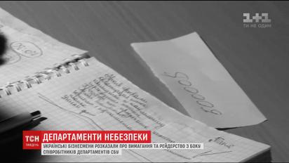 Українські бізнесмени розказали про рейдерство з боку співробітників департаментів СБУ