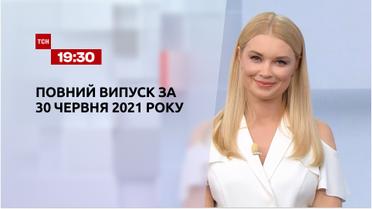 Новости Украины и мира | Выпуск ТСН.19:30 за 30 июня 2021 года (полная версия)