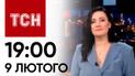 ТСН 19:00 за 2 лютого 2024 року | Новини України