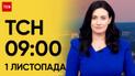 ТСН 09:00 за 1 листопада 2023 року | Новини України
