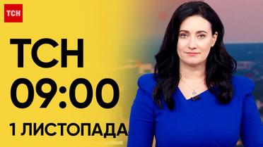 ТСН 09:00 за 1 ноября 2023 | Новости Украины